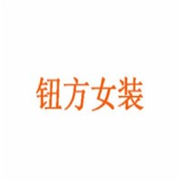 鈕方女裝加盟