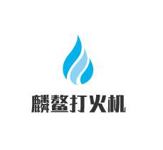 麟鰲打火機加盟