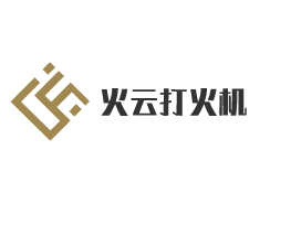 火云打火機(jī)