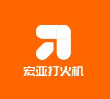宏亞打火機(jī)