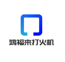 鴻福來(lái)打火機(jī)