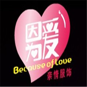 因為愛親情服飾加盟