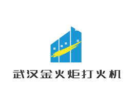 武漢金火炬打火機加盟