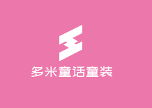 多米童話童裝