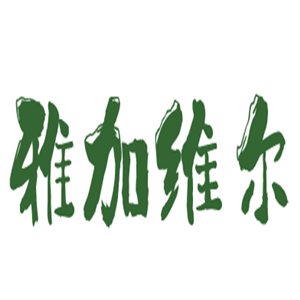 雅加維爾內衣加盟