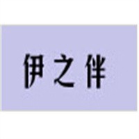 伊之伴內衣加盟