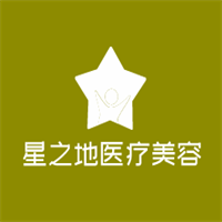 星之地醫療美容