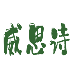 威恩詩女裝加盟