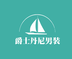 爵士丹尼男裝加盟