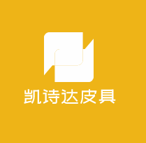 凱詩達皮具加盟