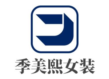 季美熙女裝加盟