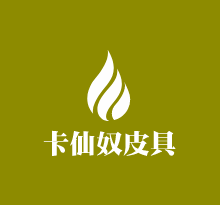 卡仙奴皮具加盟