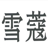雪寇女裝加盟