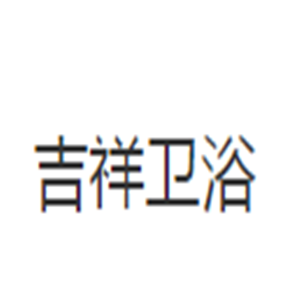 吉祥衛浴加盟