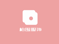 柏圍服飾加盟