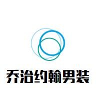 喬治約翰男裝加盟