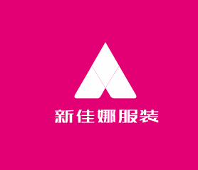 新佳娜服裝