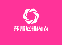 莎邦尼雅內衣加盟