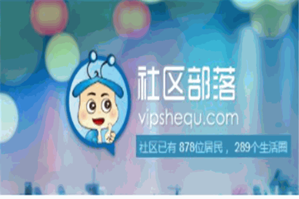 社區部落