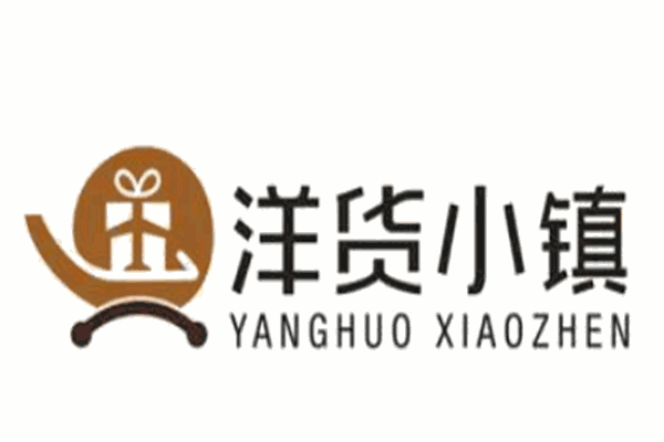 洋貨小鎮