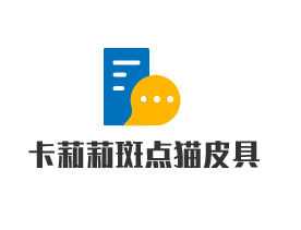 卡莉莉斑點(diǎn)貓皮具加盟