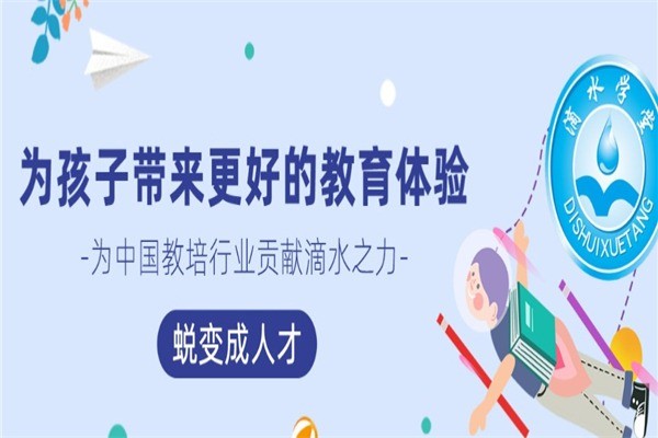 滴水學堂