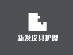 新發皮具護理