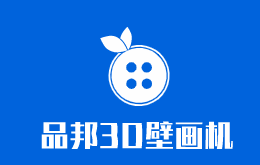 品邦3D壁畫機加盟