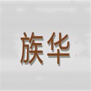 族華皮鞋加盟