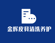 金輝皮具清洗養護