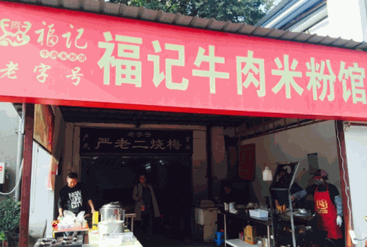 福記牛肉粉