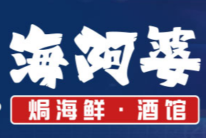 海阿婆焗海鮮