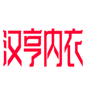 漢亨內(nèi)衣加盟