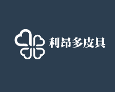 利昂多皮具加盟