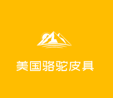 美國駱駝皮具加盟