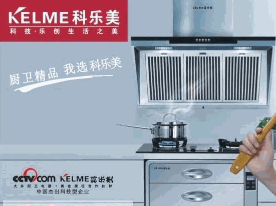 科樂美廚衛電器