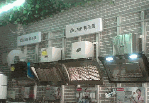 科樂美廚衛電器