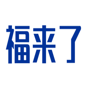福來(lái)了保健食品加盟