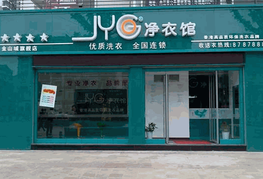 凈衣館