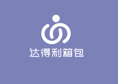 達得利箱包