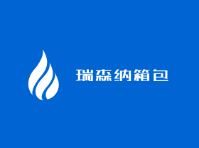 達賀尊爵箱包