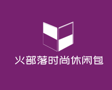火部落時尚休閑包加盟