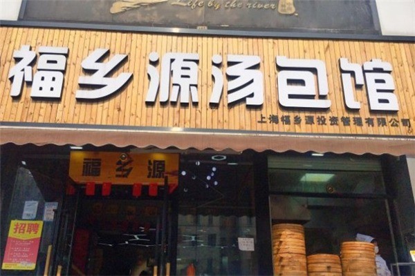 福鄉源湯包