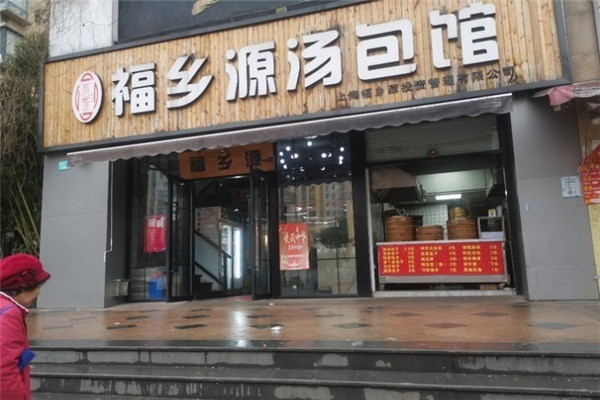 福鄉源湯包