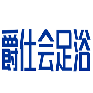 爵仕會足浴加盟