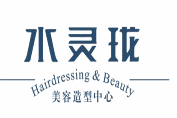 水玲瓏美容美發