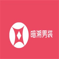 UNDERSET暗溯男裝加盟