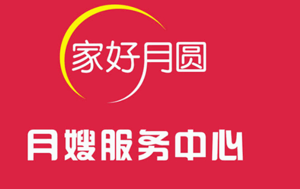 家好月圓月嫂服務中心