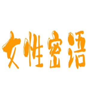 女性密語保養用品加盟