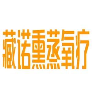 藏諾熏蒸氧療加盟